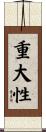 重大性 Scroll