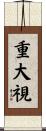 重大視 Scroll