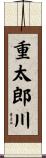 重太郎川 Scroll