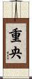 重央 Scroll