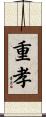 重孝 Scroll