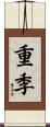重季 Scroll