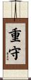 重守 Scroll