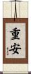 重安 Scroll