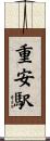 重安駅 Scroll