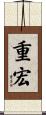重宏 Scroll