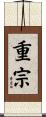 重宗 Scroll
