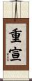 重宣 Scroll