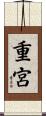 重宮 Scroll