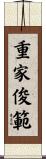 重家俊範 Scroll