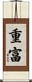 重富 Scroll
