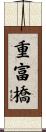 重富橋 Scroll