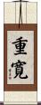 重寛 Scroll