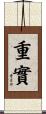 重實 Scroll