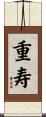 重寿 Scroll