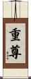 重尊 Scroll