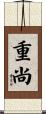 重尚 Scroll