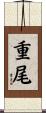 重尾 Scroll