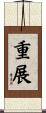 重展 Scroll