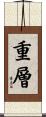重層 Scroll