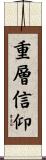 重層信仰 Scroll