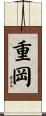 重岡 Scroll