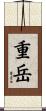 重岳 Scroll