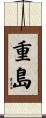 重島 Scroll
