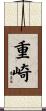重崎 Scroll