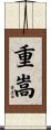重嵩 Scroll