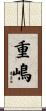 重嶋 Scroll