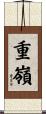 重嶺 Scroll