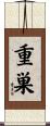 重巣 Scroll