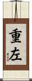 重左 Scroll