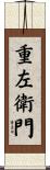 重左衛門 Scroll