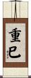 重巳 Scroll