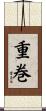 重巻 Scroll