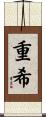 重希 Scroll