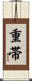 重帯 Scroll