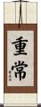 重常 Scroll