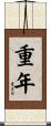 重年 Scroll