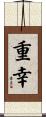 重幸 Scroll