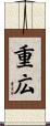 重広 Scroll