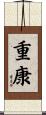 重康 Scroll