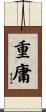 重庸 Scroll