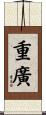 重廣 Scroll