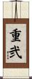 重弐 Scroll