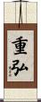 重弘 Scroll
