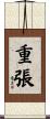重張 Scroll