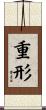 重形 Scroll